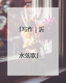 写作｜沂水弦歌