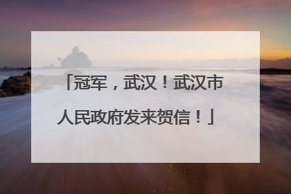 冠军，武汉！武汉市人民政府发来贺信！