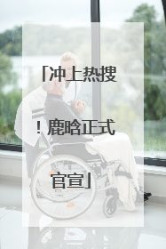 冲上热搜！鹿晗正式官宣