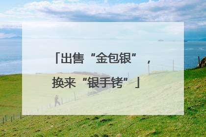 出售“金包银”，换来“银手铐”