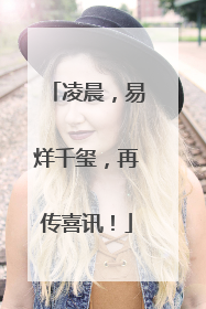 凌晨，易烊千玺，再传喜讯！