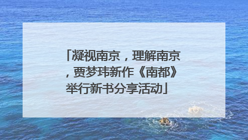 凝视南京，理解南京，贾梦玮新作《南都》举行新书分享活动