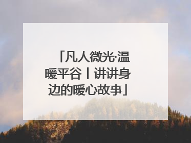 凡人微光·温暖平谷丨讲讲身边的暖心故事