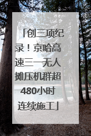 创三项纪录！京哈高速三一无人摊压机群超480小时连续施工