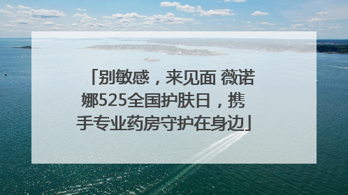别敏感，来见面 薇诺娜525全国护肤日，携手专业药房守护在身边