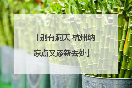 别有洞天 杭州纳凉点又添新去处