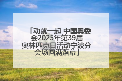 动就一起 中国奥委会2025年第39届奥林匹克日活动宁波分会场圆满落幕