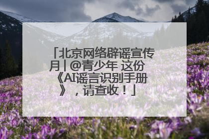 北京网络辟谣宣传月│@青少年 这份《AI谣言识别手册》，请查收！