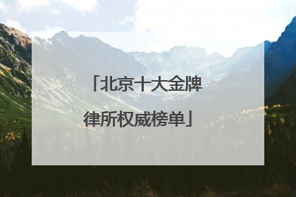 北京十大金牌律所权威榜单