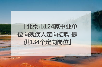 北京市124家事业单位向残疾人定向招聘 提供134个定向岗位