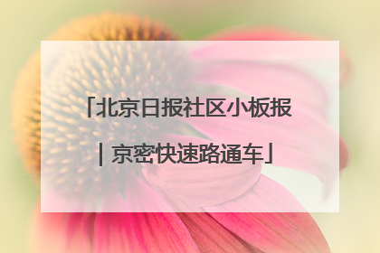 北京日报社区小板报｜京密快速路通车