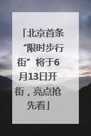 北京首条“限时步行街”将于6月13日开街，亮点抢先看