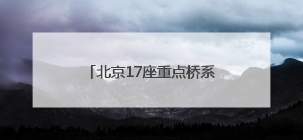 北京17座重点桥系桥下空间提升改造提速！这里率先完工