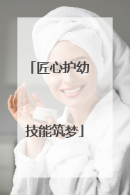 匠心护幼 技能筑梦