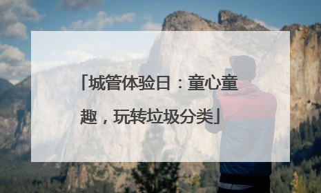 城管体验日：童心童趣，玩转垃圾分类