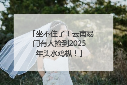 坐不住了！云南易门有人捡到2025年头水鸡枞！
