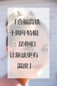 合福高铁十周年特辑：是你们 让旅途更有温度