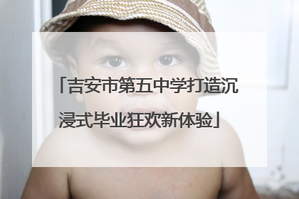 吉安市第五中学打造沉浸式毕业狂欢新体验
