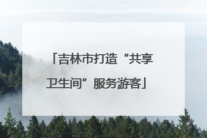 吉林市打造“共享卫生间”服务游客