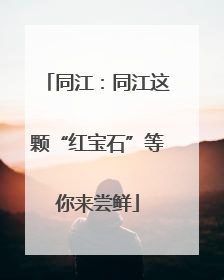 同江：同江这颗“红宝石”等你来尝鲜