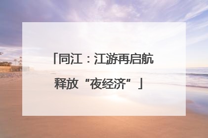 同江：江游再启航 释放“夜经济”