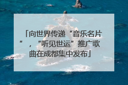 向世界传递“音乐名片”，“听见世运”推广歌曲在成都集中发布