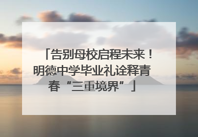 告别母校启程未来！明德中学毕业礼诠释青春“三重境界”