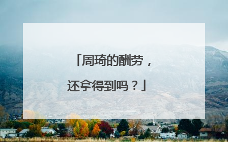 周琦的酬劳，还拿得到吗？