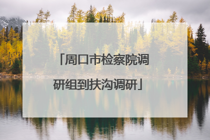 周口市检察院调研组到扶沟调研
