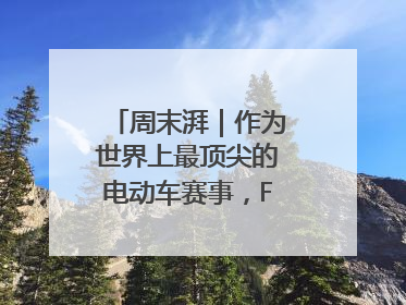 周末湃｜作为世界上最顶尖的电动车赛事，FE变得好看了