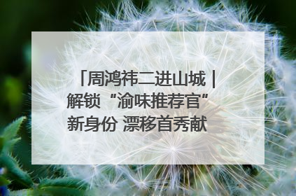 周鸿祎二进山城｜解锁“渝味推荐官”新身份 漂移首秀献给“重庆造”