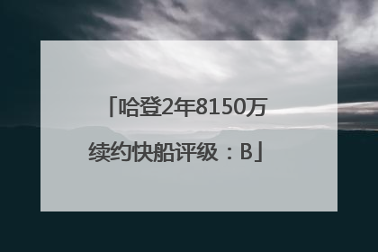 哈登2年8150万续约快船评级：B