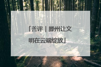 善评｜滕州让文明在云端绽放