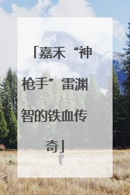 嘉禾“神枪手”雷渊智的铁血传奇