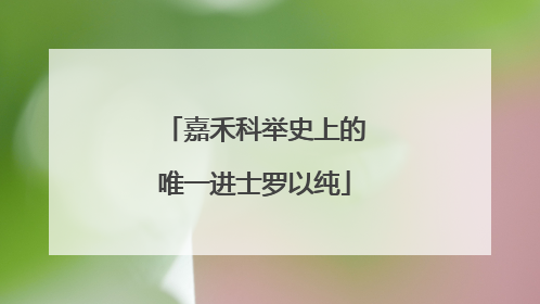 嘉禾科举史上的唯一进士罗以纯