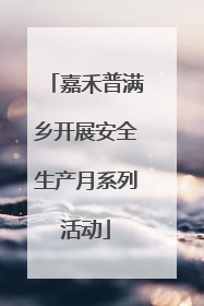 嘉禾普满乡开展安全生产月系列活动