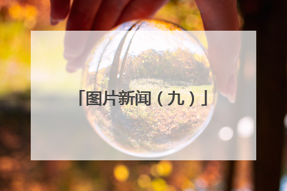 图片新闻（九）