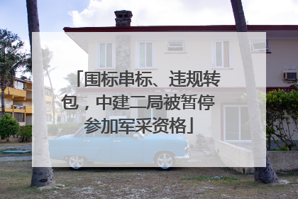 围标串标、违规转包，中建二局被暂停参加军采资格