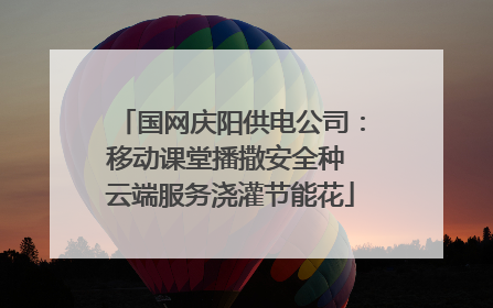 国网庆阳供电公司：移动课堂播撒安全种 云端服务浇灌节能花