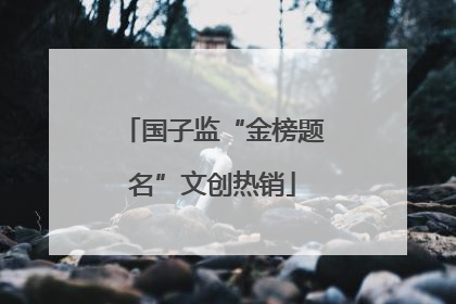 国子监“金榜题名”文创热销