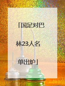 国足对巴林23人名单出炉
