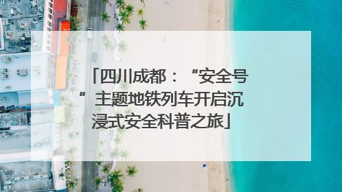 四川成都：“安全号”主题地铁列车开启沉浸式安全科普之旅