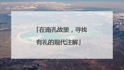 在南孔故里，寻找有礼的现代注解