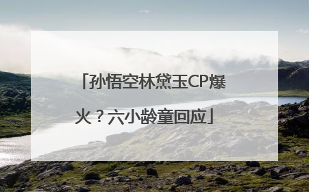 孙悟空林黛玉CP爆火？六小龄童回应