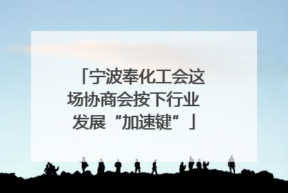 宁波奉化工会这场协商会按下行业发展“加速键”