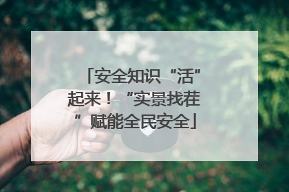 安全知识“活”起来！“实景找茬”赋能全民安全