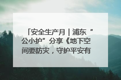安全生产月｜浦东“公小护”分享《地下空间要防灾，守护平安有我在》安全谣