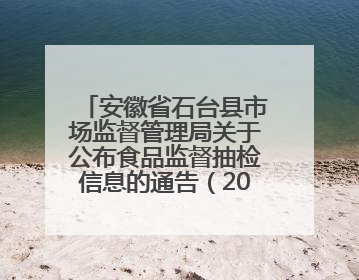 安徽省石台县市场监督管理局关于公布食品监督抽检信息的通告（2025年第4期）
