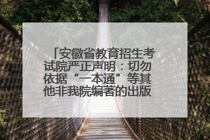 安徽省教育招生考试院严正声明：切勿依据“一本通”等其他非我院编著的出版物填报志愿