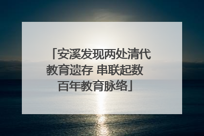安溪发现两处清代教育遗存 串联起数百年教育脉络